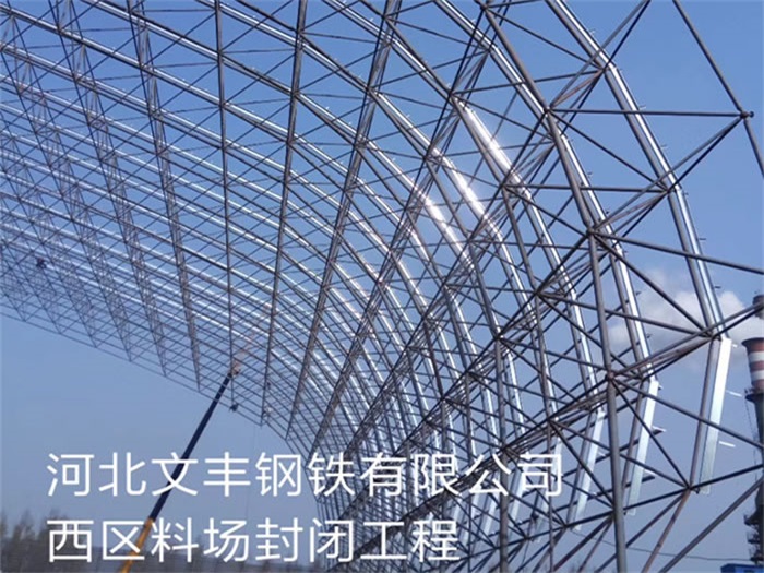 玉树钢铁有限公司西区料场封闭工程