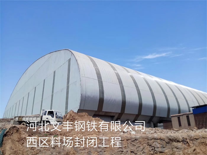 玉树钢铁有限公司西区料场封闭工程