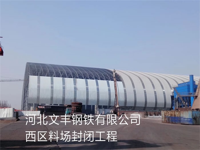 玉树钢铁有限公司西区料场封闭工程