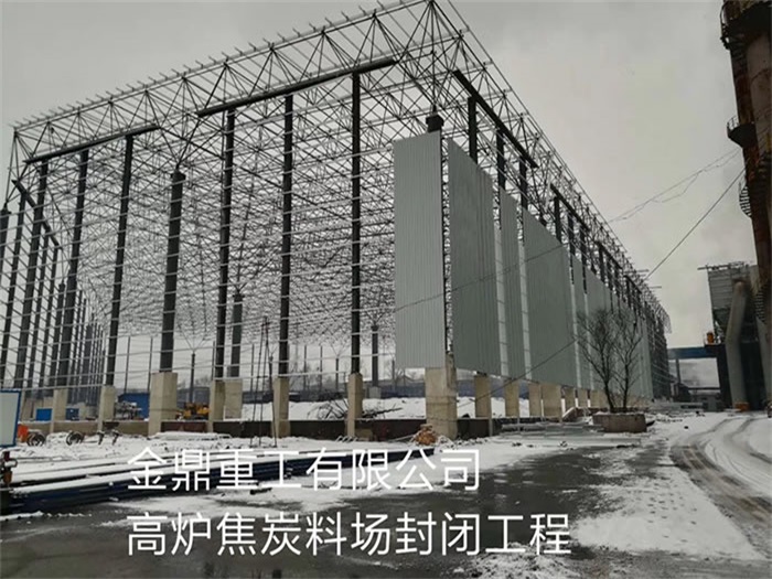 玉树重工有限公司高炉焦炭料场封闭工程